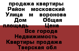 продажа квартиры › Район ­ московский › Улица ­ м.  воронова › Дом ­ 16 › Общая площадь ­ 32 › Цена ­ 1 900 - Все города Недвижимость » Квартиры продажа   . Тверская обл.,Нелидово г.